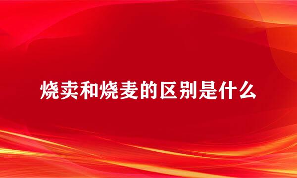 烧卖和烧麦的区别是什么