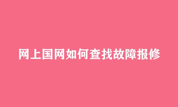 网上国网如何查找故障报修