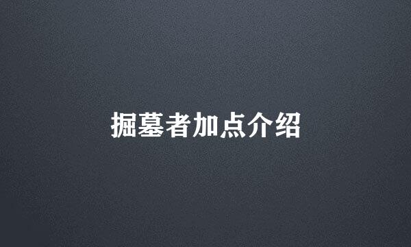 掘墓者加点介绍