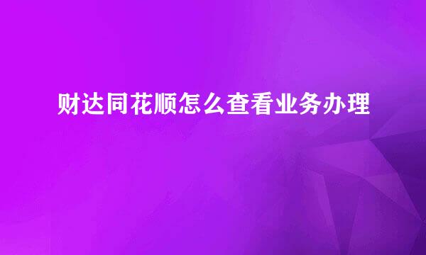 财达同花顺怎么查看业务办理