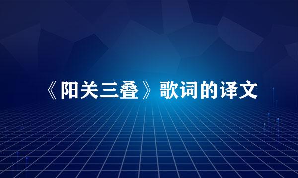《阳关三叠》歌词的译文