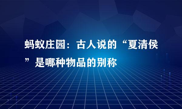 蚂蚁庄园:古人说的“夏清侯”是哪种物品的别称