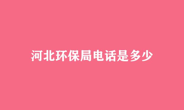 河北环保局电话是多少