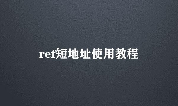ref短地址使用教程