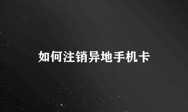 如何注销异地手机卡