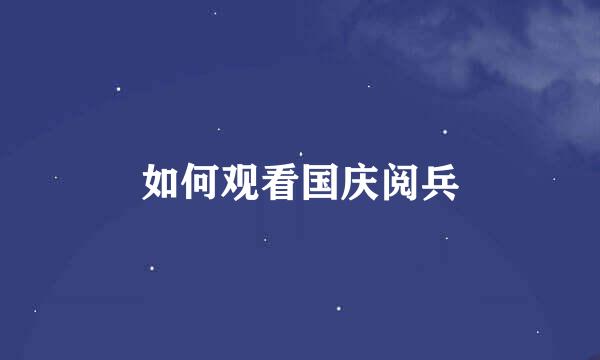 如何观看国庆阅兵