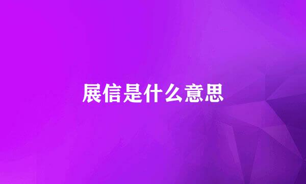 展信是什么意思