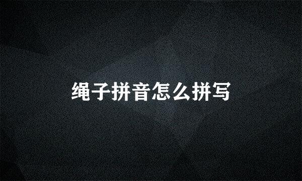绳子拼音怎么拼写