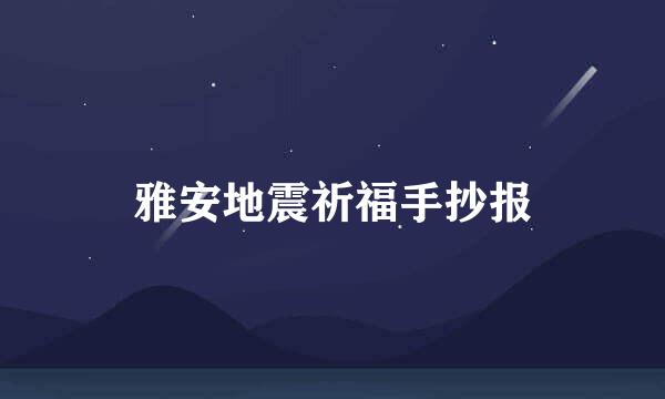 雅安地震祈福手抄报