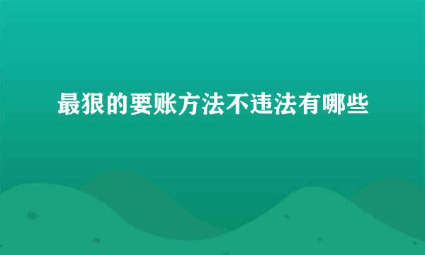 最狠的要账方法不违法有哪些