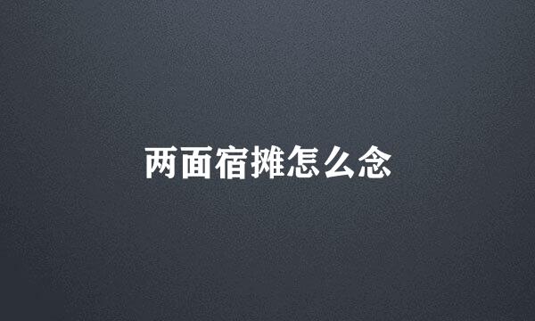 两面宿摊怎么念