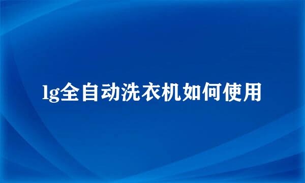 lg全自动洗衣机如何使用