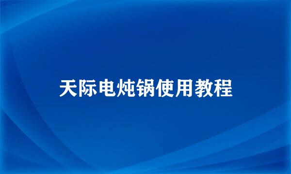 天际电炖锅使用教程