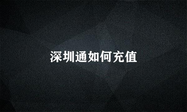 深圳通如何充值