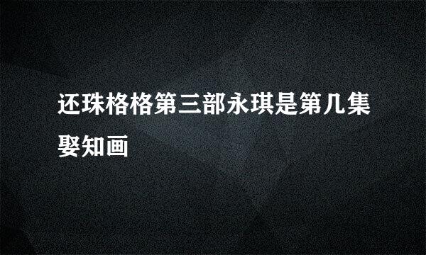 还珠格格第三部永琪是第几集娶知画
