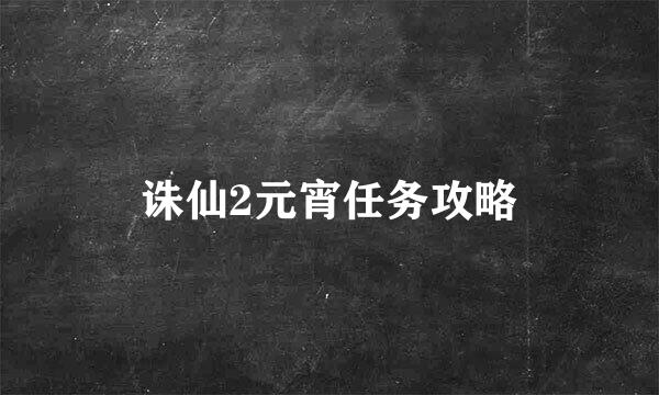 诛仙2元宵任务攻略