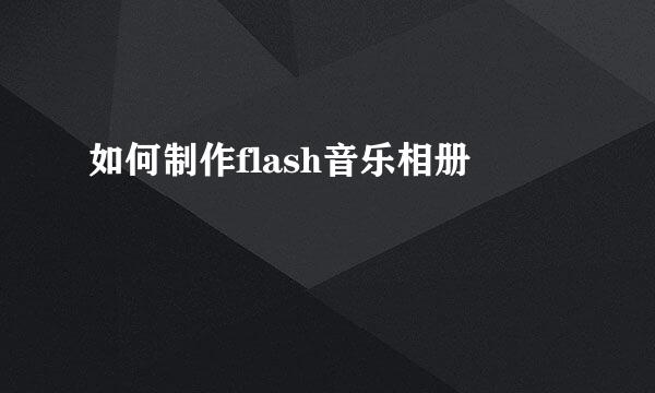 如何制作flash音乐相册