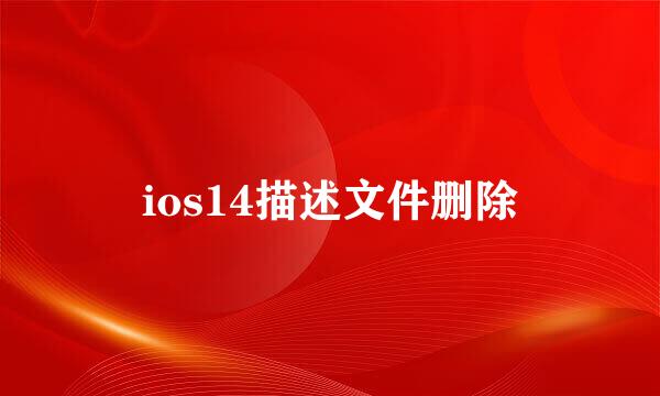 ios14描述文件删除