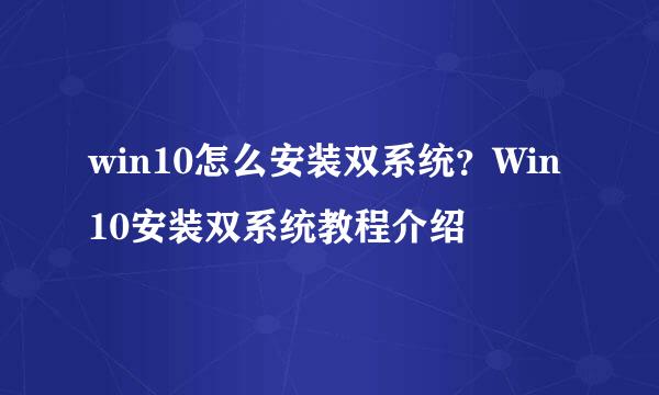 win10怎么安装双系统？Win10安装双系统教程介绍