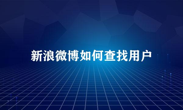 新浪微博如何查找用户