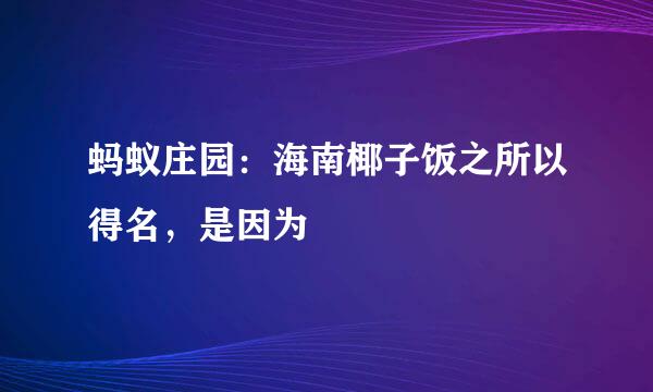 蚂蚁庄园：海南椰子饭之所以得名，是因为