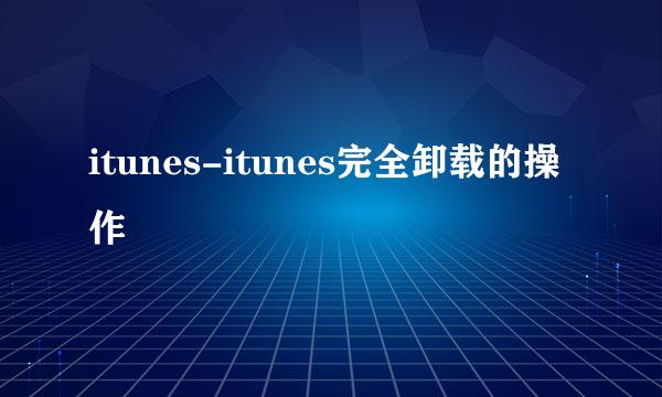 itunes-itunes完全卸载的操作