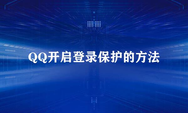 QQ开启登录保护的方法