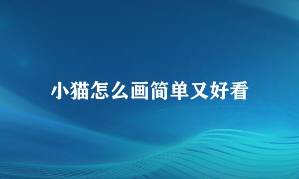 小猫怎么画简单又好看