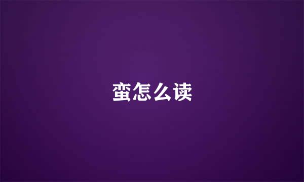 蛮怎么读