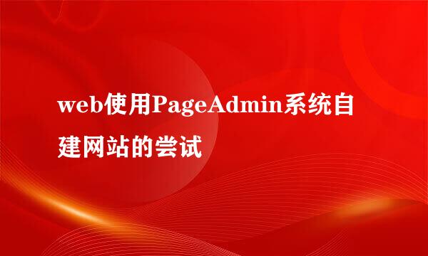 web使用PageAdmin系统自建网站的尝试