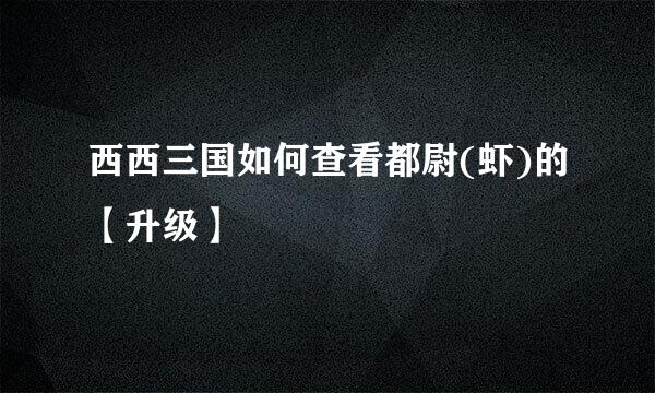 西西三国如何查看都尉(虾)的【升级】
