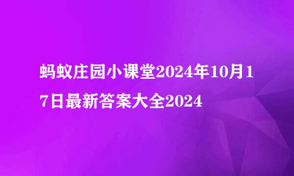 蚂蚁庄园小课堂2024年10月17日最新答案大全2024