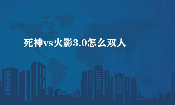 死神vs火影3.0怎么双人