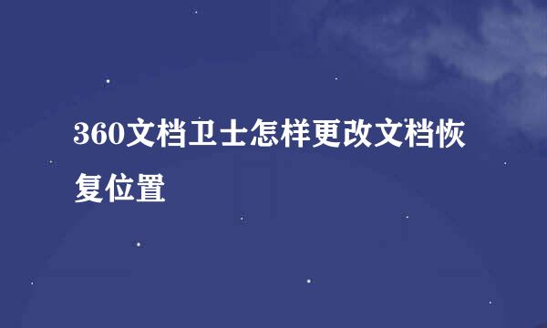 360文档卫士怎样更改文档恢复位置