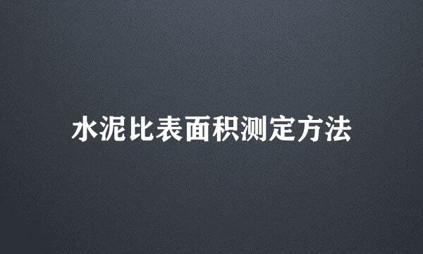 水泥比表面积测定方法