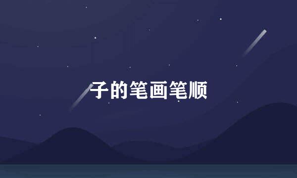 子的笔画笔顺