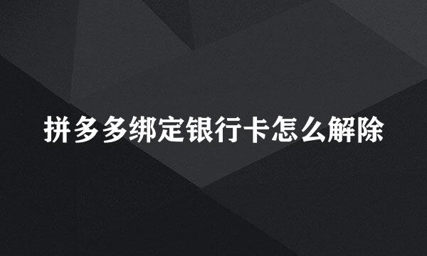 拼多多绑定银行卡怎么解除