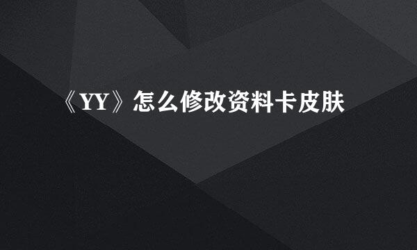 《YY》怎么修改资料卡皮肤