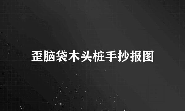 歪脑袋木头桩手抄报图
