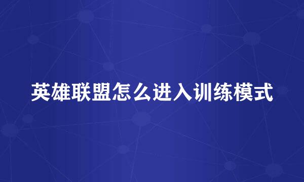 英雄联盟怎么进入训练模式