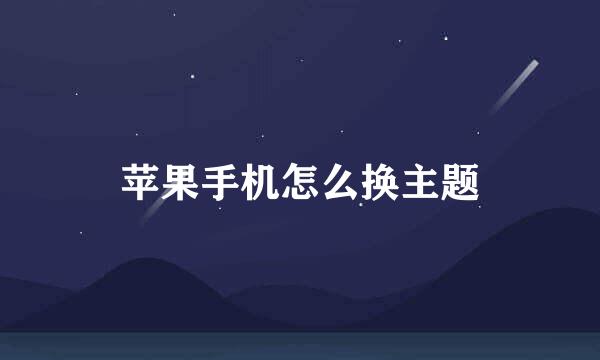 苹果手机怎么换主题
