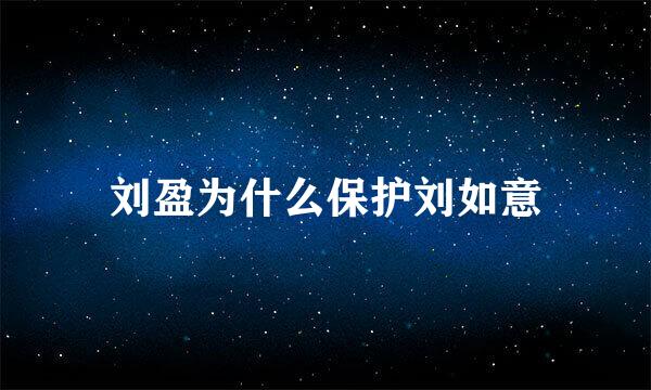 刘盈为什么保护刘如意