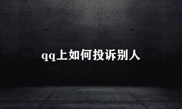 qq上如何投诉别人