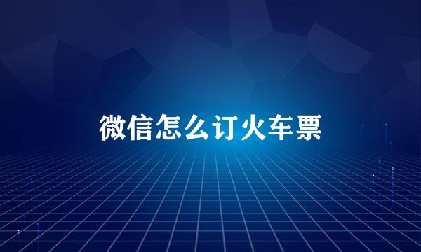 微信怎么订火车票