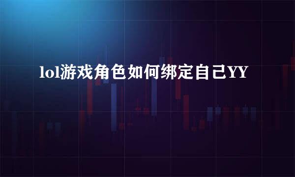 lol游戏角色如何绑定自己YY