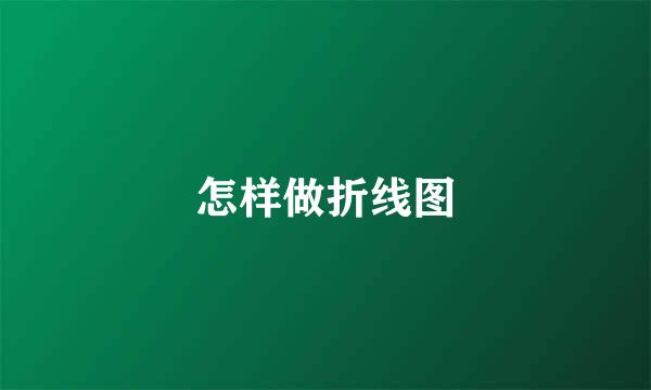 怎样做折线图