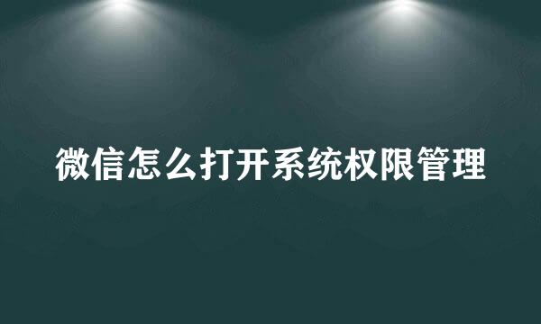 微信怎么打开系统权限管理