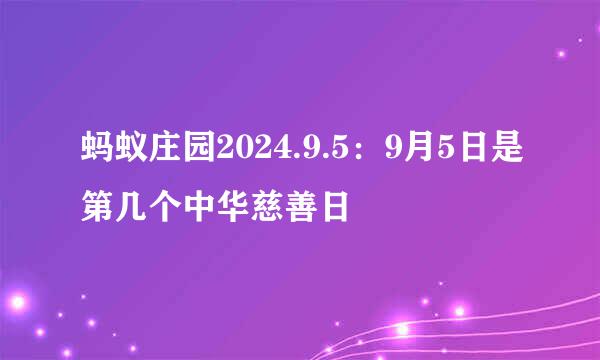 蚂蚁庄园2024.9.5：9月5日是第几个中华慈善日