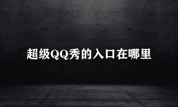 超级QQ秀的入口在哪里