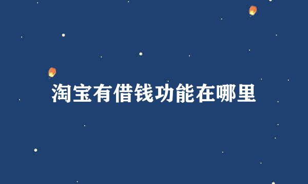 淘宝有借钱功能在哪里